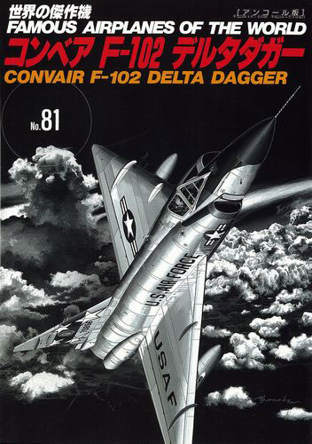 コンベアF-102デルタダガー(アンコール版)