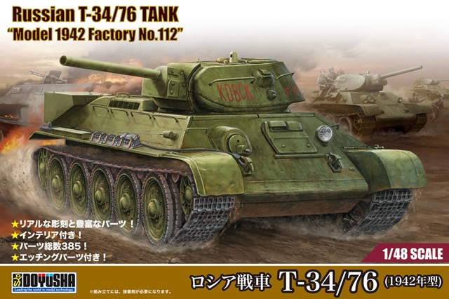 【予約する】 1/48 ロシア戦車 T-34/76 (1942年型) 【予約する】 1/48 ロシア戦車 T-34/76 (1942年型)