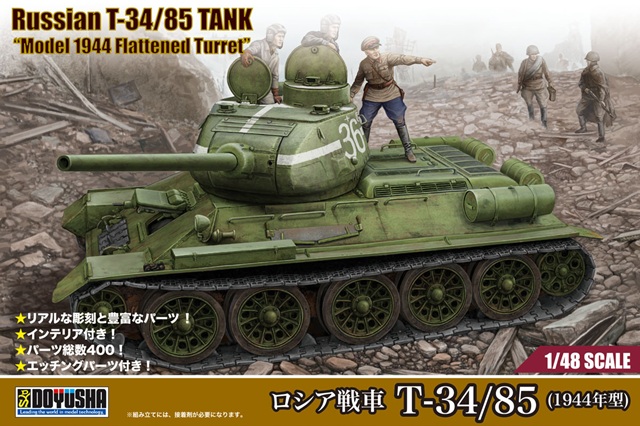【予約する】 1/48 ロシア戦車 T-34/85 (1944年型) 【予約する】 1/48 ロシア戦車 T-34/85 (1944年型)