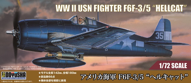 1/72 アメリカ海軍 F6F-3/5 “ヘルキャット”