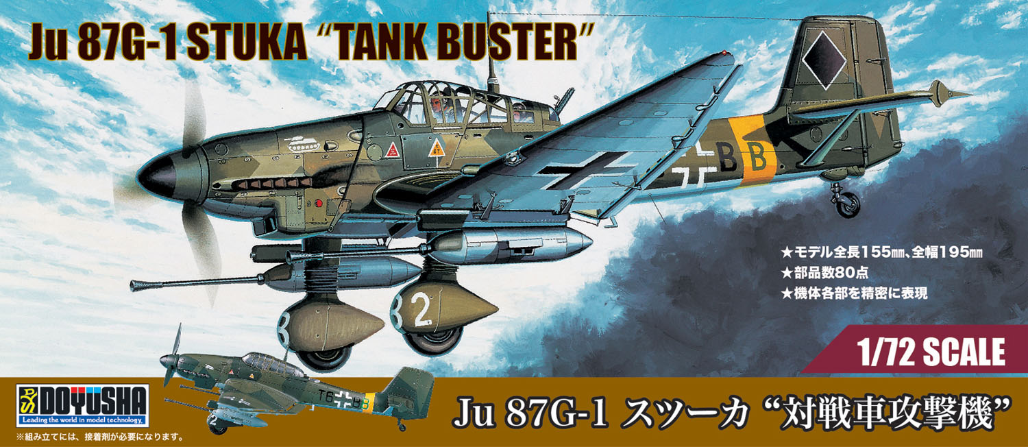 1/72　Ju 87G-1 スツーカ“対戦車攻撃機”