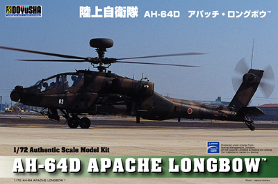 1/72　AH-64D アパッチ・ロングボウ ”陸上自衛隊”