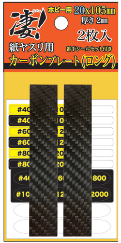 凄!ホビー用 紙ヤスリ用カーボンプレート(ロング) 20x105mm 凄!ホビー用 紙ヤスリ用カーボンプレート(ロング) 20x105mm