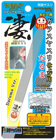 凄!ホビー用 ガラスヤスリ 仕上げ用【だるま】 凄!ホビー用 ガラスヤスリ 仕上げ用【だるま】