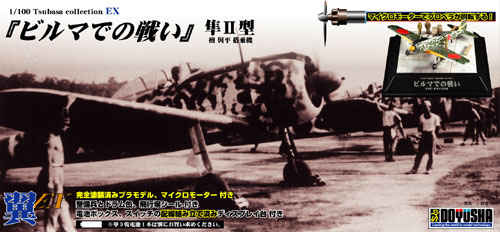 1/100　「ビルマでの戦い」 隼Ⅱ型 ：檜 與平 搭乗機
