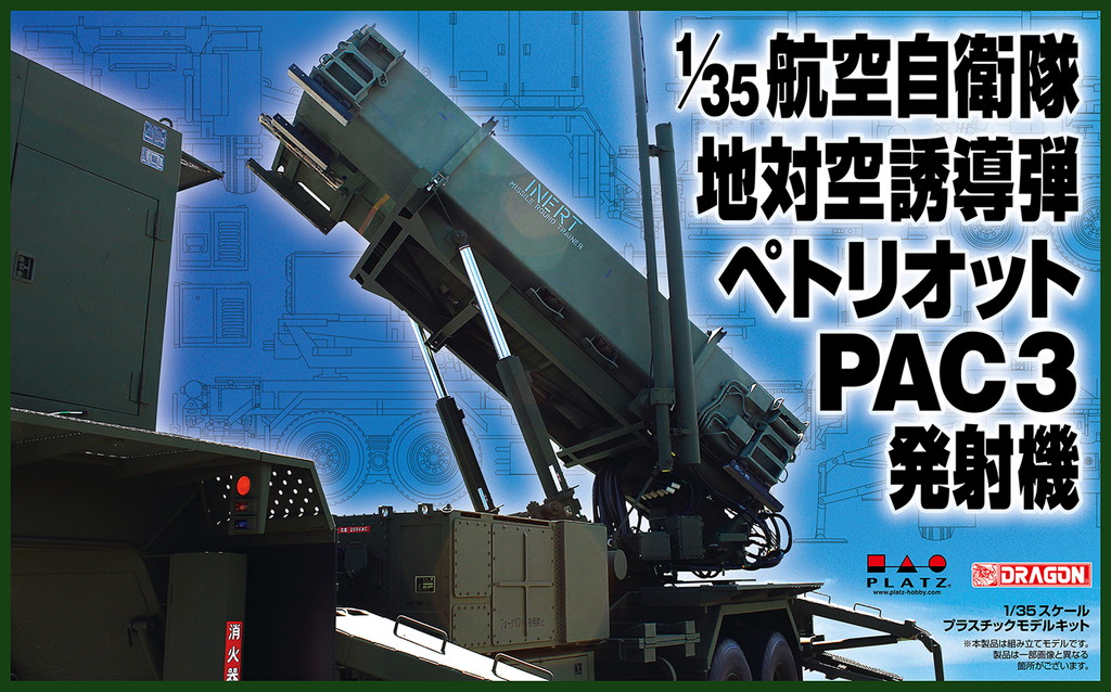 1/35 航空自衛隊 地対空誘導弾 ペトリオット PAC-3 発射機