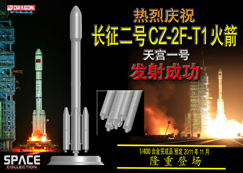 1/400 中国 CZ-2F-T1 ロケット （天宮1号打ち上げ） - ウインドウを閉じる