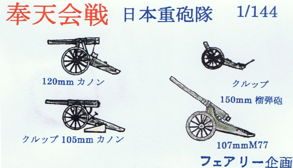 1/144 奉天会戦 日本重砲隊