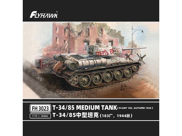 【予約する】　1/72 T-34/85 中戦車 (第183工場 1944年秋)