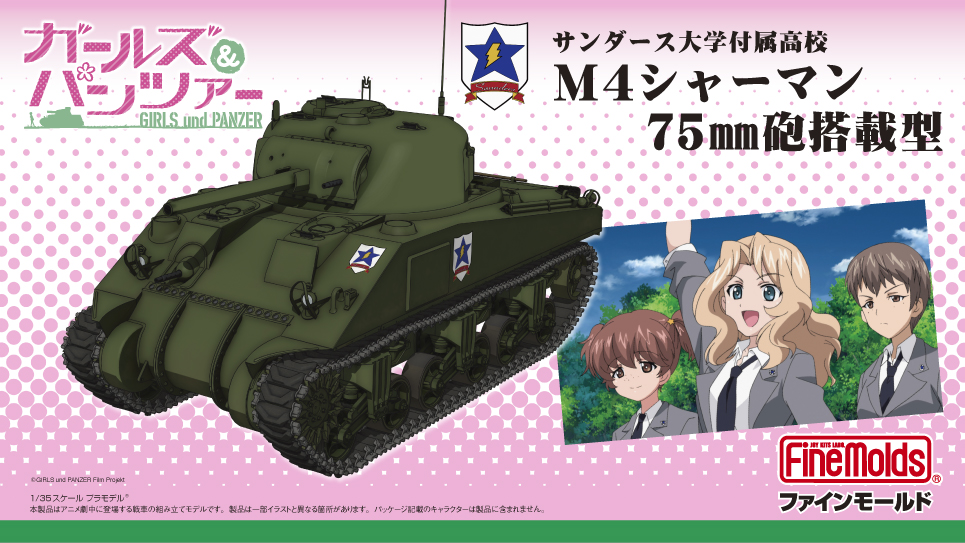 1/35　ガールズ＆パンツァー サンダース大学付属高校 M4シャーマン75mm砲搭載型