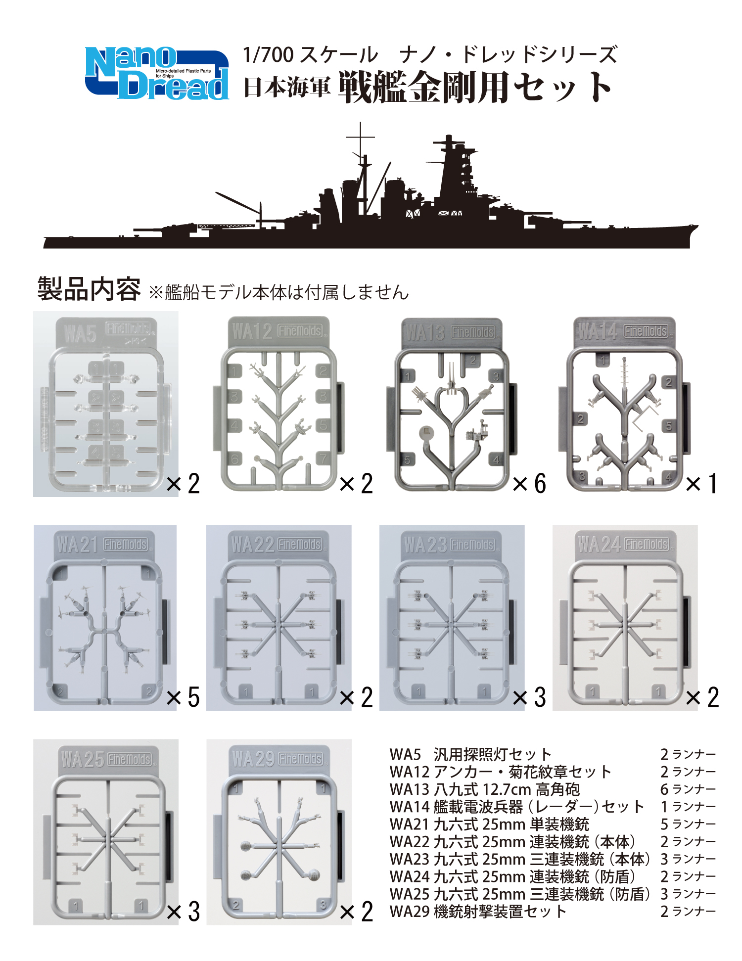 1/700　日本海軍 戦艦金剛用セット