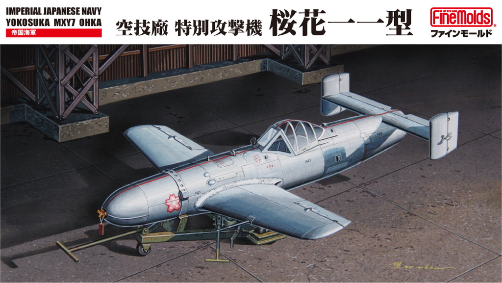 1/48　日本海軍　特別攻撃機 桜花一一型