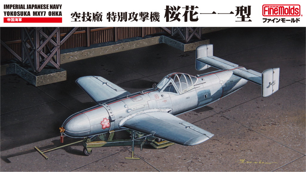 1/48　日本海軍　特別攻撃機 桜花一一型 - ウインドウを閉じる