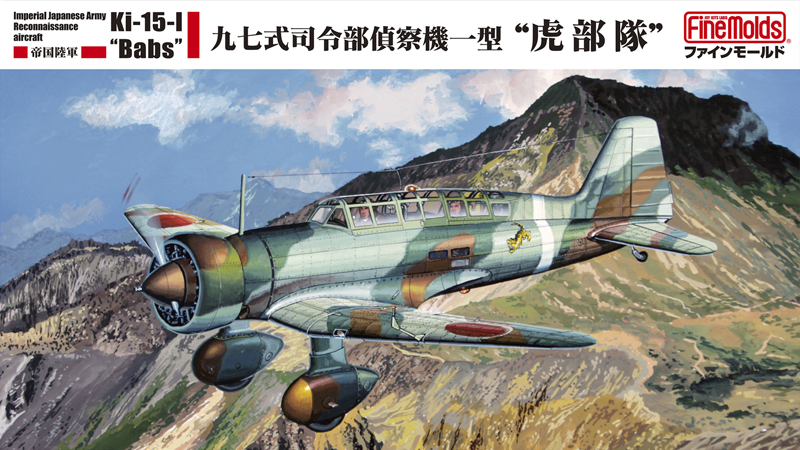1/48　帝国陸軍 九七式司令部偵察機一型 “虎部隊”