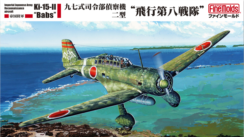 1/48　帝国陸軍 九七式司令部偵察機二型 “飛行第八戦隊”