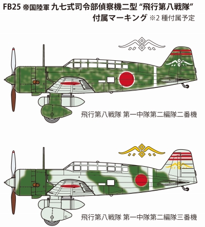 1/48　帝国陸軍 九七式司令部偵察機二型 “飛行第八戦隊”