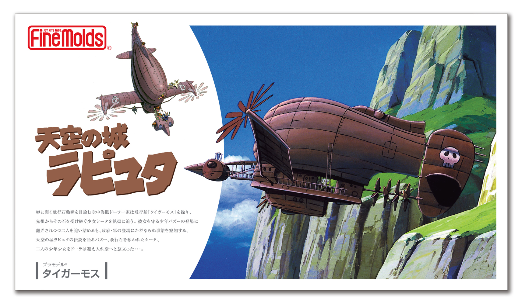 天空の城ラピュタ タイガーモス 天空の城ラピュタ タイガーモス