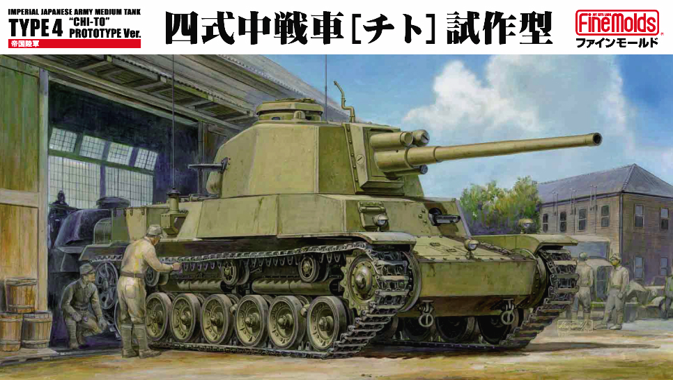 1/35　帝国陸軍 四式中戦車［チト］試作型 - ウインドウを閉じる