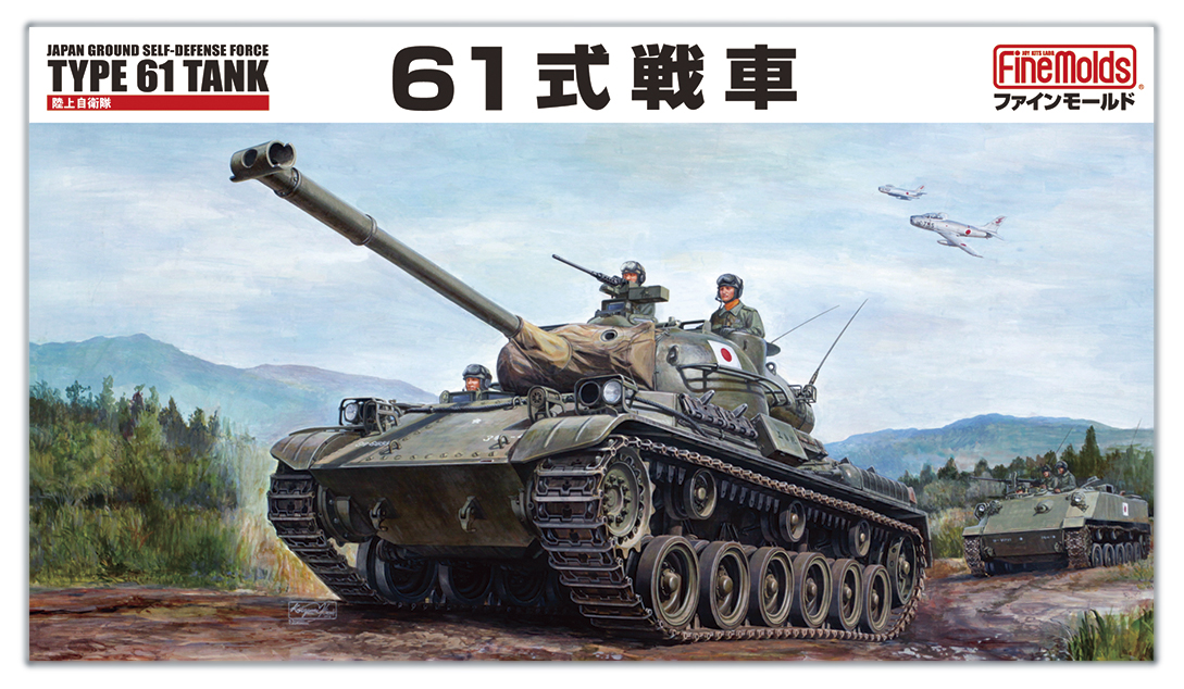 1/35 陸上自衛隊 61式戦車 1/35 陸上自衛隊 61式戦車