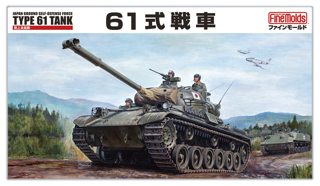 1/35　陸上自衛隊 ６１式戦車