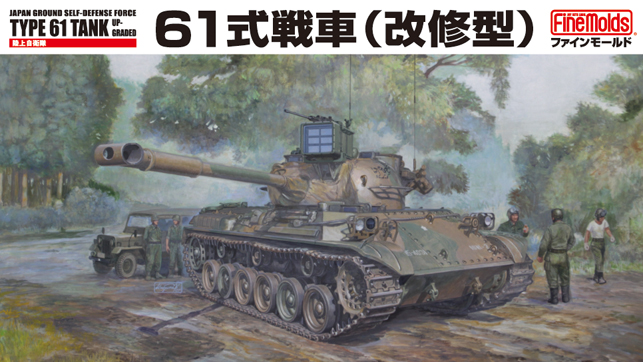 1/35　陸上自衛隊 61式戦車（改修型）