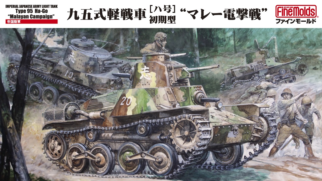 1/35　帝国陸軍 九五式軽戦車［ハ号］前期型 “マレー電撃戦”