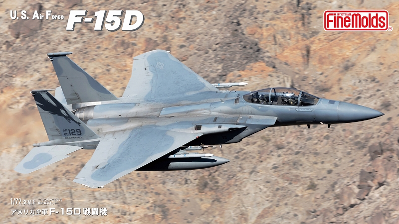 1/72 アメリカ空軍 F-15D 戦闘機
