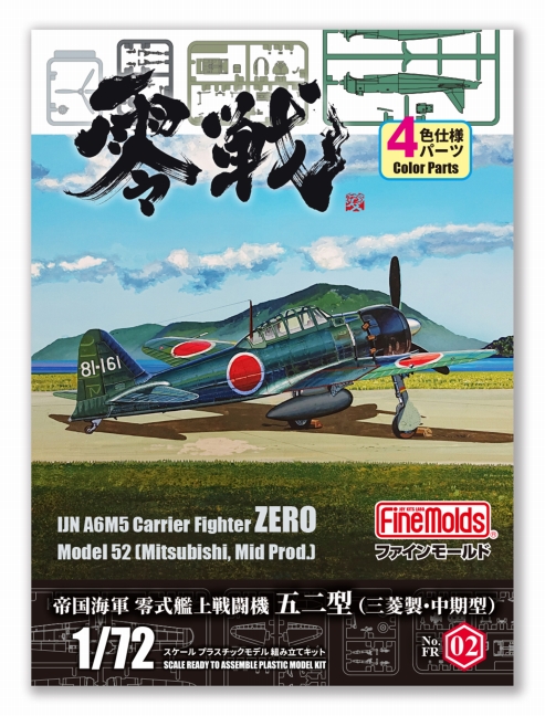 1/72 帝国海軍 零式艦上戦闘機 五二型 (三菱製・中期型)  1/72 帝国海軍 零式艦上戦闘機 五二型 (三菱製・中期型)