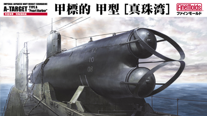 1/72　帝国海軍特殊潜航艇 甲標的甲型 「真珠湾」