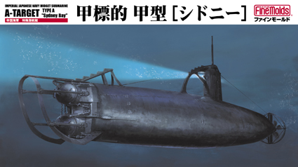 1/72　帝国海軍特殊潜航艇 甲標的甲型 「シドニー」
