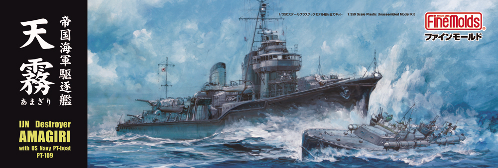 1/350 帝国海軍駆逐艦 綾波 [FW1] - 5,808円 : ホビーショップ サニー