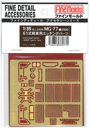 1/35 陸上自衛隊 61式戦車用エッチングパーツ 1/35 陸上自衛隊 61式戦車用エッチングパーツ