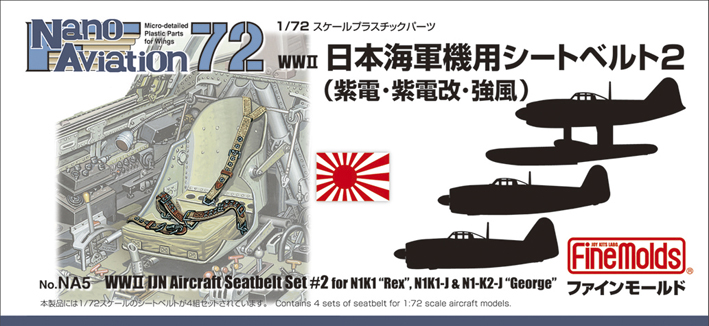 1/72 日本海軍機用シートベルト２ （紫電・紫電改・強風用）