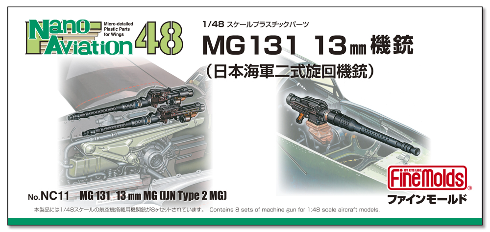 1/48　MG131 13mm機銃（海軍二式旋回機銃）