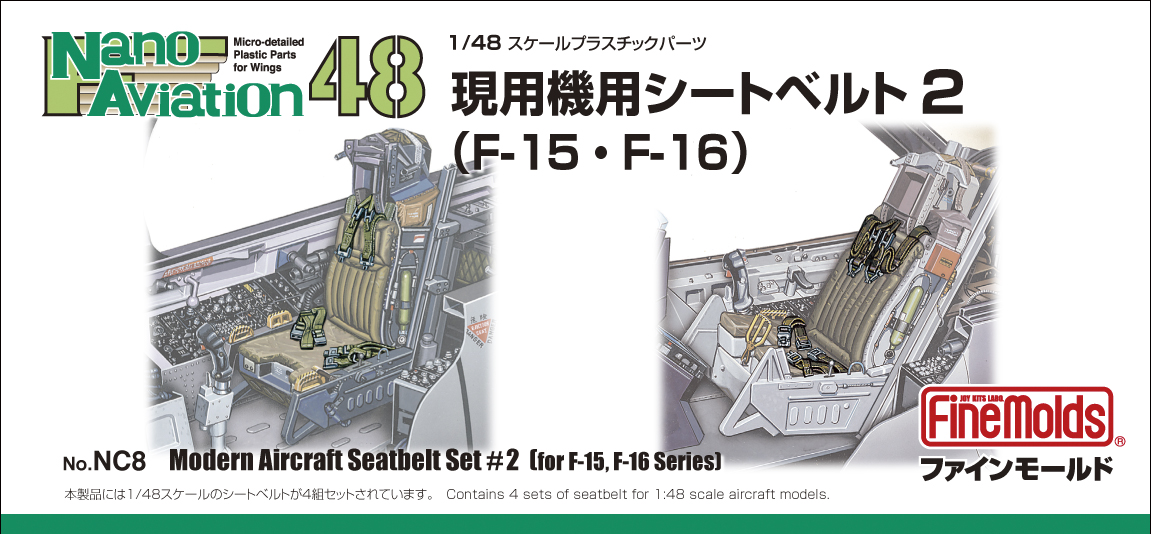 1/48スケール現用機用シートベルト 2 （F-15・F-16用）