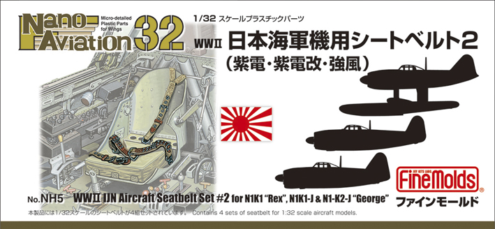 1/32 日本海軍機用シートベルト２ （紫電・紫電改・強風用）
