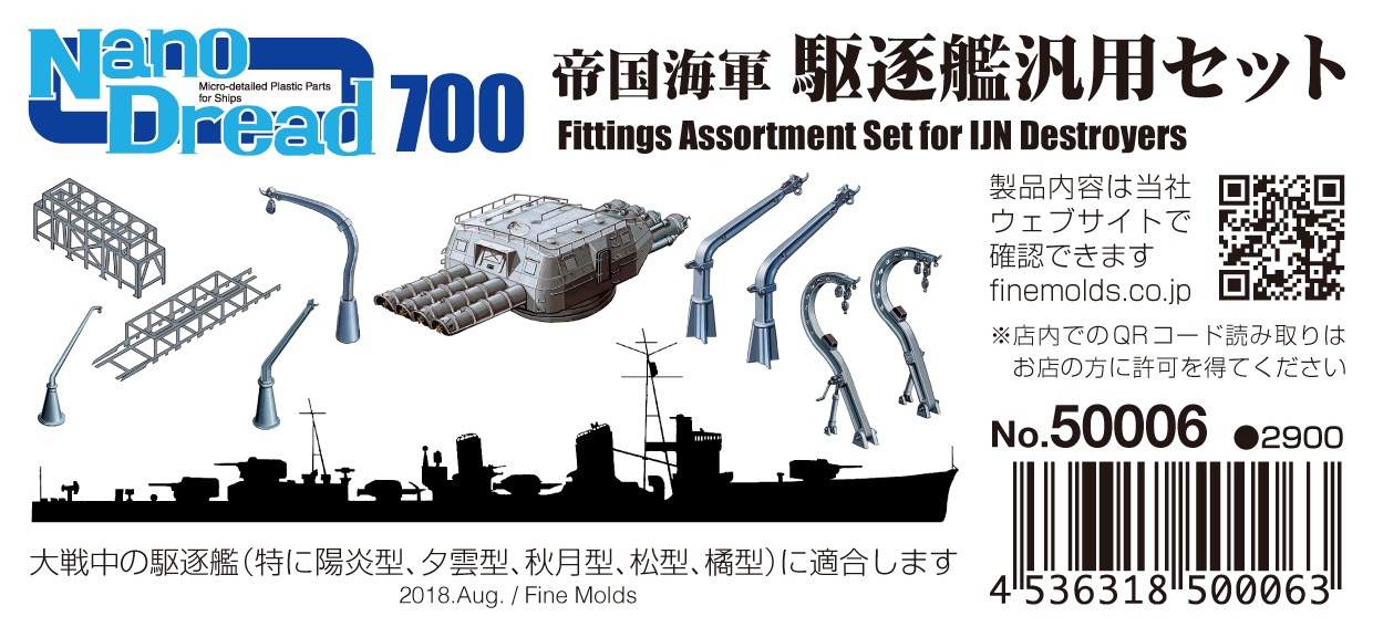 1/700　帝国海軍 駆逐艦汎用セット - ウインドウを閉じる