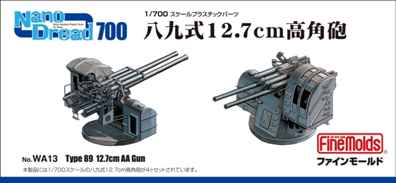 1/700　八九式12.7cm高角砲