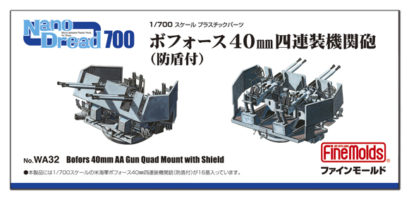 1/700　ボフォース40mm四連装機関砲 （防盾付）