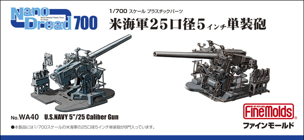 1/700　米海軍 25口径5インチ単装砲