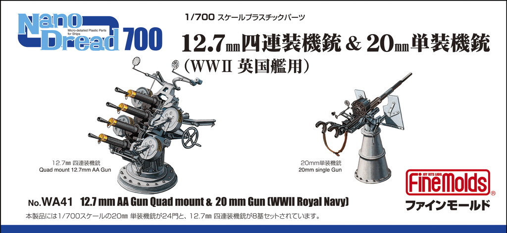 1/700　12.7mm四連装機銃＆20mm単装機銃（WWII英国艦用）