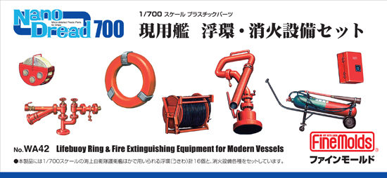 1/700　現用艦 浮環・消火設備セット