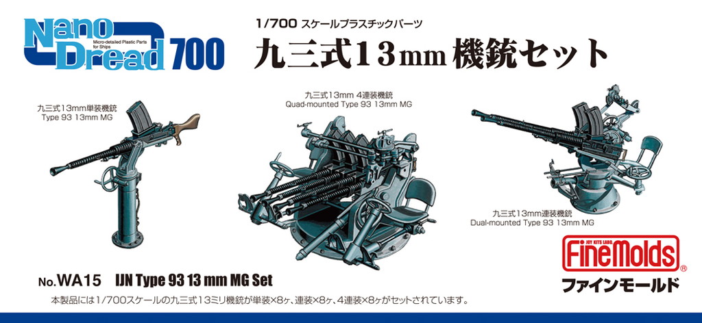 1/700 九三式 13mm機銃セット