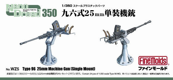 1/350　九六式25mm 単装機銃