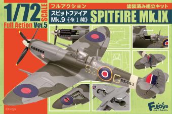 【予約する】 1/72 フルアクション スピットファイア Mk.9 【予約する】 1/72 フルアクション スピットファイア Mk.9