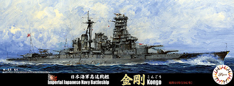 1/700 日本海軍高速戦艦 金剛 昭和16年1941年 1/700 日本海軍高速戦艦 金剛 昭和16年1941年
