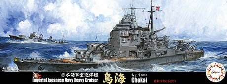 1/700 日本海軍重巡洋艦 鳥海 昭和17年 1/700 日本海軍重巡洋艦 鳥海 昭和17年