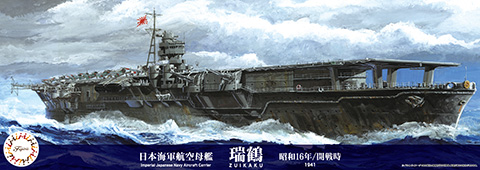 1/700 日本海軍航空母艦 瑞鶴(昭和16年/開戦時) 1/700 日本海軍航空母艦 瑞鶴(昭和16年/開戦時)