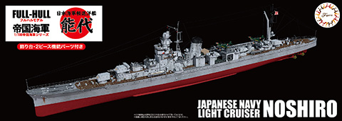 1/700 FH49 日本海軍軽巡洋艦 能代 フルハルモデル