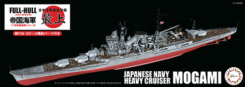 1/700 日本海軍重巡洋艦 最上(昭和17年) 1/700 日本海軍重巡洋艦 最上(昭和17年)